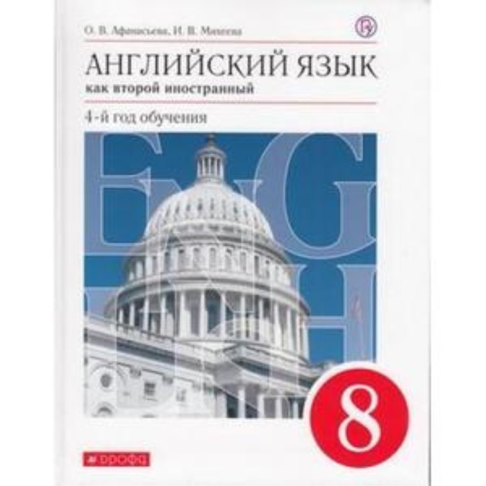 8 класс. Английский язык. 4-й год обучения. Как второй иностранный. 9-е издание. ФГОС английский язык 7 класс 3 й год обучения как второй иностранный 8 е издание фгос афанасьева о в михеева и в