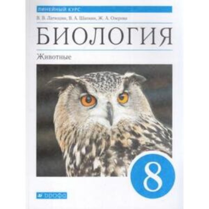 

8 класс. Биология. Животные. УМК. Линейный курс. 3-е издание. ФГОС. Латюшин В.В., Шапкин В.А.