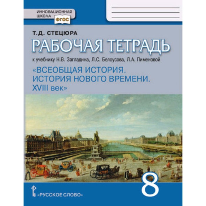 

8 класс. Всеобщая история. История Нового времени XVIIIв. Рабочая тетрадь к учебнику Н.В. Загладина