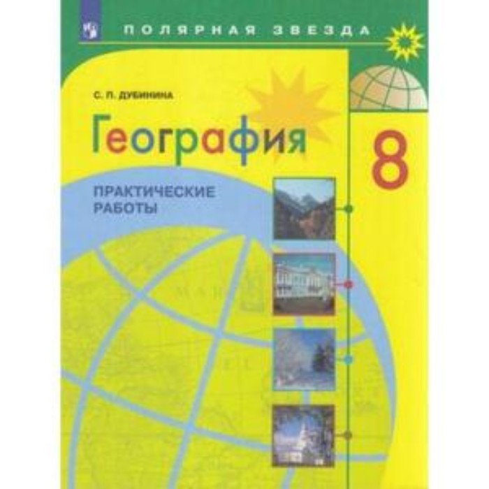 

8 класс. География. Практические работы к учебнику А.И. Алексеева. 2-е издание. ФГОС. Дубинина С.П.