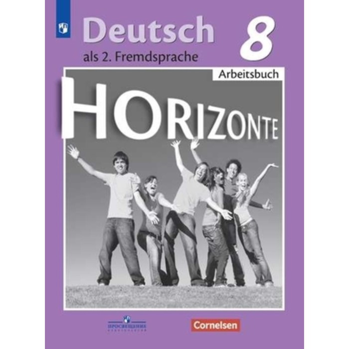 

8 класс. Немецкий язык. Горизонты (второй иностранный). Рабочая тетрадь. 11-е издание. ФГОС