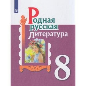 

8 класс. Родная русская литература. 2-е издание. ФГОС. Александрова О.М., Аристова М.А., Беляева Н.В.