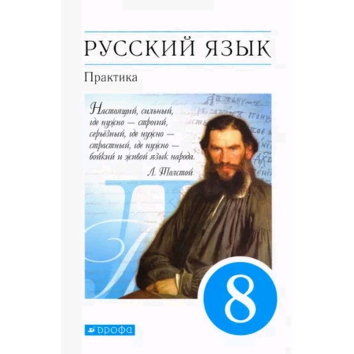 

8 класс. Русский язык. Практика. 9-е издание. ФГОС. Пичугов Ю.С., Еремеева А.П., Купалова А.Ю.