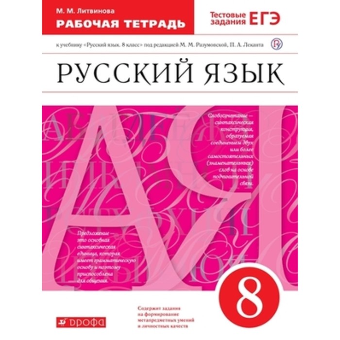 

8 класс. Русский язык. Рабочая тетрадь. Тестовые задания ЕГЭ к учебнику М.М. Разумовской, П.А. Леканта