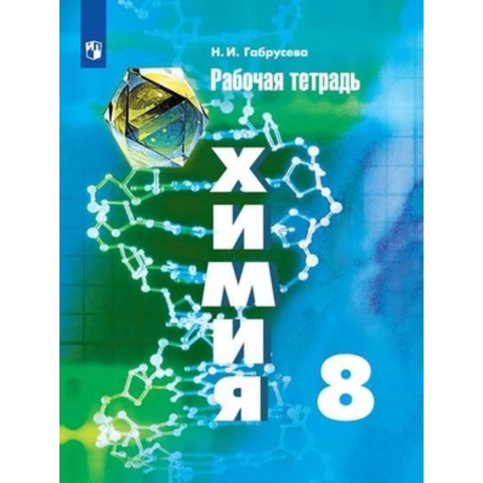 

8 класс. Химия. Рабочая тетрадь к учебнику Г.Е. Рудзитиса, Ф.Г. Фельдмана. 16-е издание. ФГОС