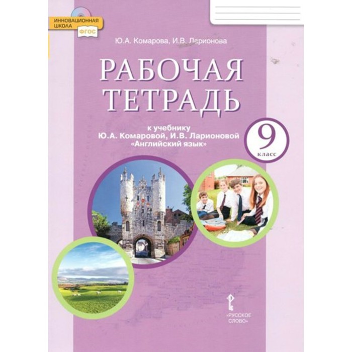 9 класс. Английский язык. Рабочая тетрадь. 9-е издание ФГОС. Комарова Ю.А., Ларионова И.В. 3 класс английский язык рабочая тетрадь brilliant 11 е издание фгос комарова ю а ларионова и в