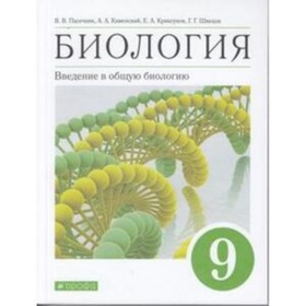 

9 класс. Биология. Введение в общую биологию. 10-е издание. ФГОС. Пасечник В.В.; Каменский А.А.