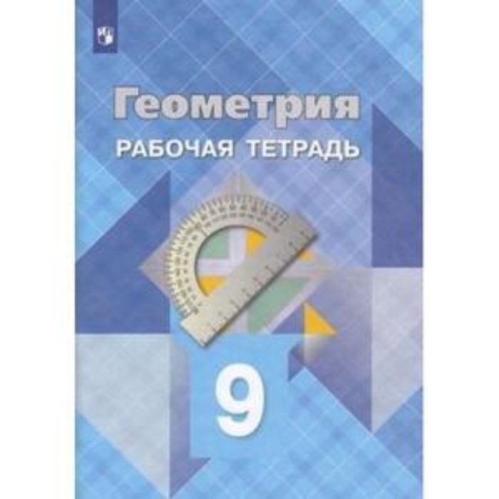 

9 класс. Геометрия. Рабочая тетрадь. 23-е издание. ФГОС. Атанасян Л.С., Бутузов В.Ф., Глазков Ю.А.