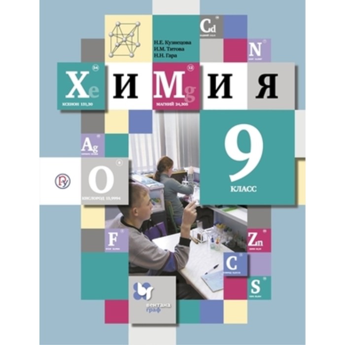

9 класс. Химия. 12-е издание. ФГОС. Кузнецова Н.Е., Титова И.М., Гара Н.Н.