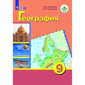9 класс. География + приложение (для обучения с интеллектуальными нарушениями). 16-е издание
