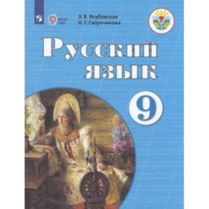 

9 класс. Русский язык (для обучения с интеллектуальными нарушениями). 9-е издание