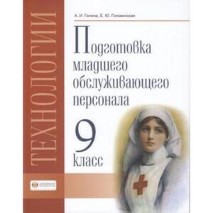 

9 класс. Технологии. Профильный труд. Подготовка младшего обслуживающего персонала (для обучения с интеллектуальными нарушениями)