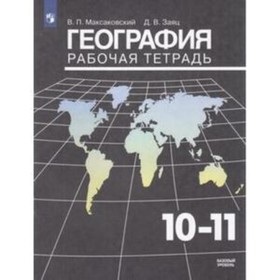 

10-11 класс. География. Базовый уровень. Рабочая тетрадь. 25-е издание. ФГОС. Максаковский В.П.