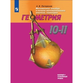 

10-11 класс. Геометрия. Базовый и углубленный уровни. 18-е издание. ФГОС. Погорелов А.В.