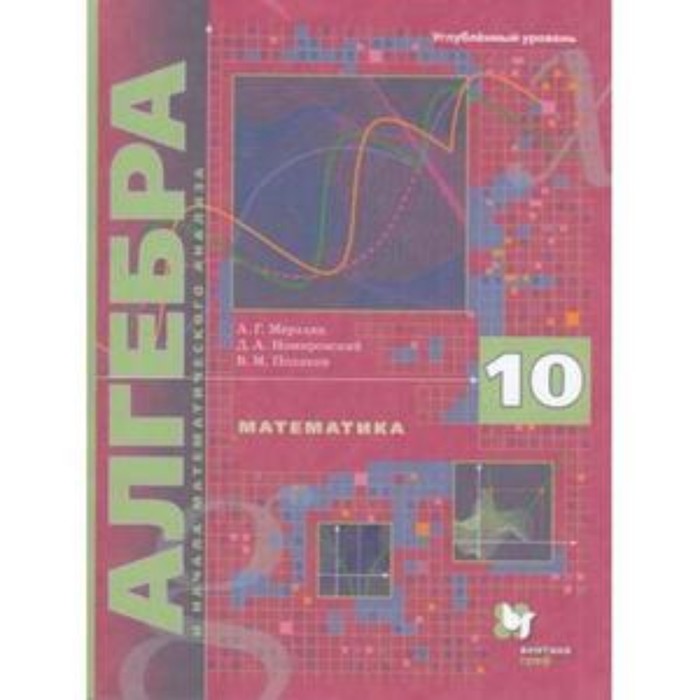 

10 класс. Алгебра и начала математического анализа. Углубленный уровень. 6-е издание. ФГОС. Мерзляк А.Г.