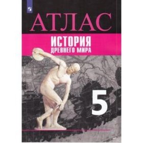 

Атлас. 5 класс. История древнего мира к УМК Вигасина А.А. ФГОС. Ляпустин Б.С.