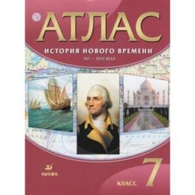 

Атлас. 7 класс. История Нового времени XVI-XVIIIвв. 26-е издание. ФГОС