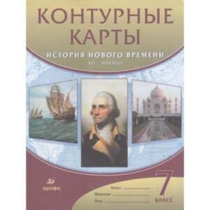 

Контурные карты. 7 класс. История Нового времени XVI-XVIIIвв. ФГОС