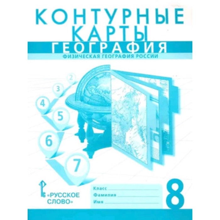 

Контурные карты. 8 класс. География. Физическая география России. ФГОС