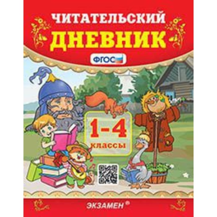 1-4 класс. Читательский дневник. ФГОС. Погорелова Н.Ю.