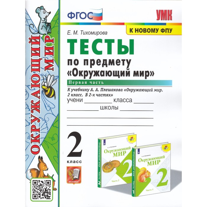 

2 класс. Окружающий мир. Тесты. В 2-х частях. Часть 1. К учебнику А.А. Плешакова (к новому ФПУ). ФГОС