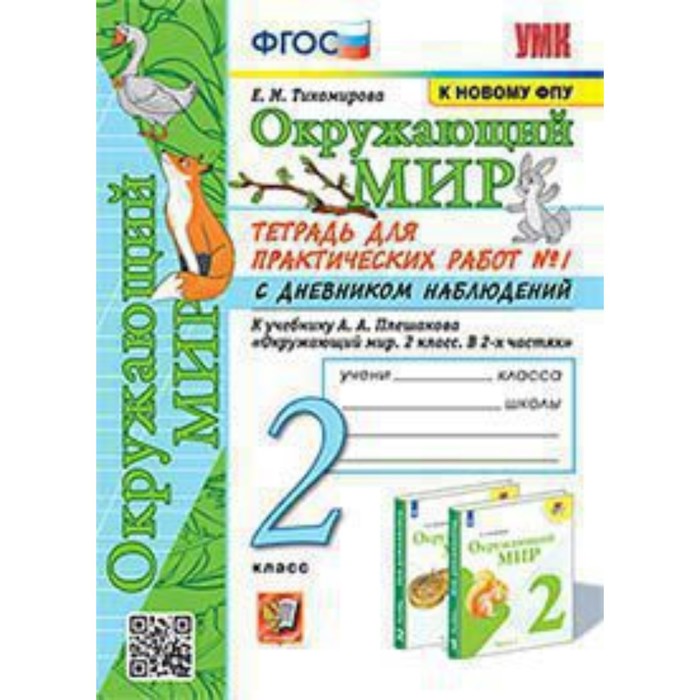 

2 класс. Окружающий мир. Тетрадь для практических работ № 1 к учебнику А.А. Плешакова