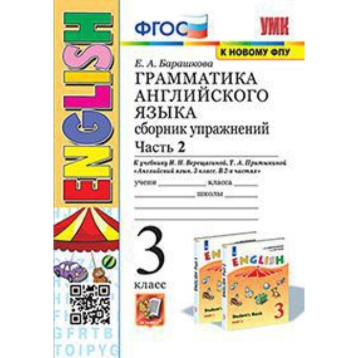 

3 класс. Английский язык. Грамматика. Сборник упражнений. Часть 2. К учебнику И.Н. Верещагиной