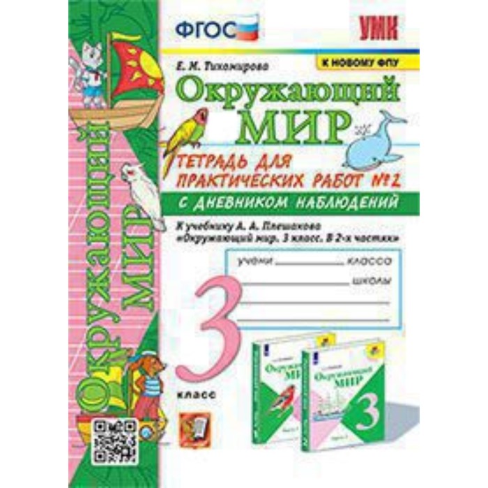 

3 класс. Окружающий мир. Тетрадь для практических работ № 2 к учебнику А.А. Плешакова