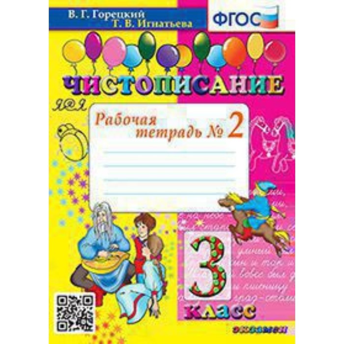 3 класс. Чистописание. Рабочая тетрадь № 2 к учебнику В.Г. Горецкого ФГОС. Игнатьева Т.В. чистописание 2 класс рабочая тетрадь 4 к учебнику в г горецкого игнатьева т в