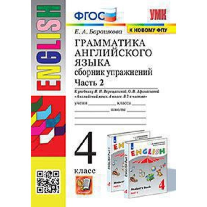 

4 класс. Английский язык. Грамматика Сборник упражнений. Часть 2. К учебнику И.Н. Верещагиной