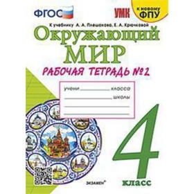 

4 класс. Окружающий мир. Рабочая тетрадь к учебнику А.А. Плешакова № 2 (к новому ФПУ). ФГОС. Соколова Н.А.