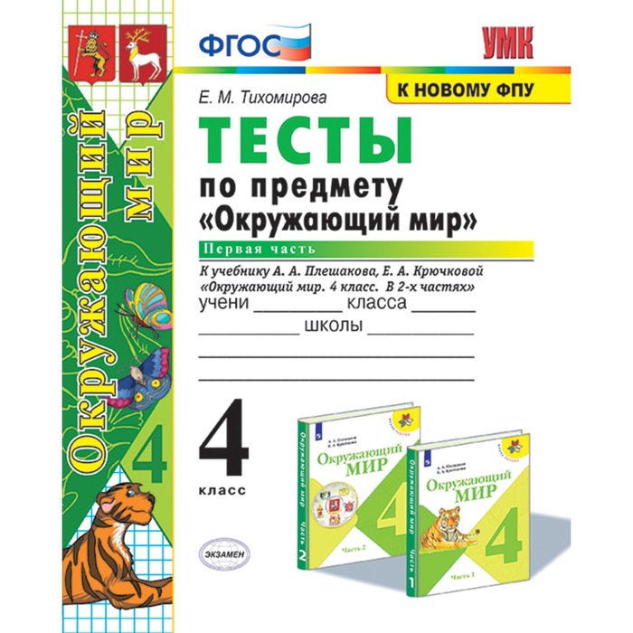 

4 класс. Окружающий мир. Тесты. В 2-х частях. Часть 1. К учебнику А.А. Плешакова (к новому ФПУ). ФГОС