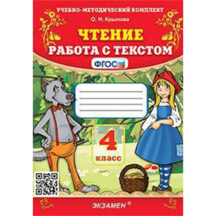 

4 класс. Чтение. Работа с текстом. ФГОС. Крылова О.Н.