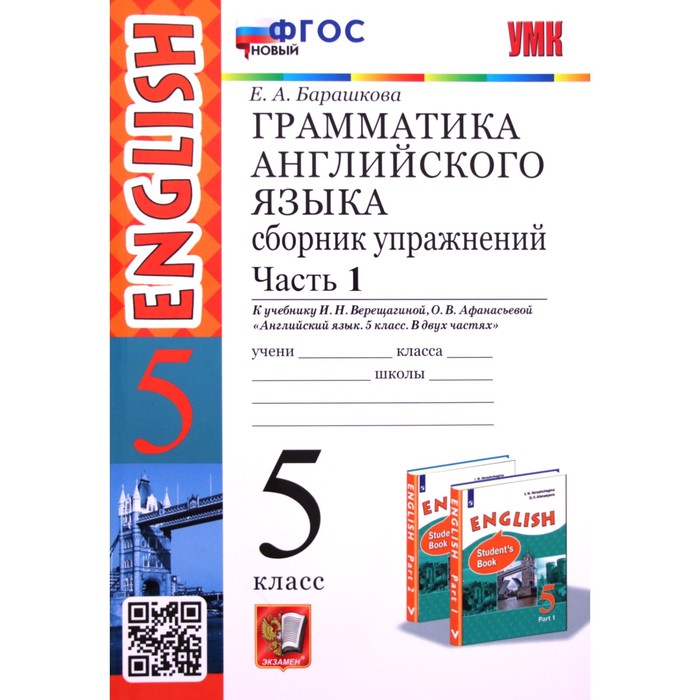 

5 класс. Английский язык. Грамматика. Сборник упражнений. Часть 1. К учебнику И.Н. Верещагиной