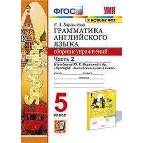 

5 класс. Английский язык. Грамматика. Сборник упражнений. Часть 2. К учебнику Ю.Е. Ваулиной