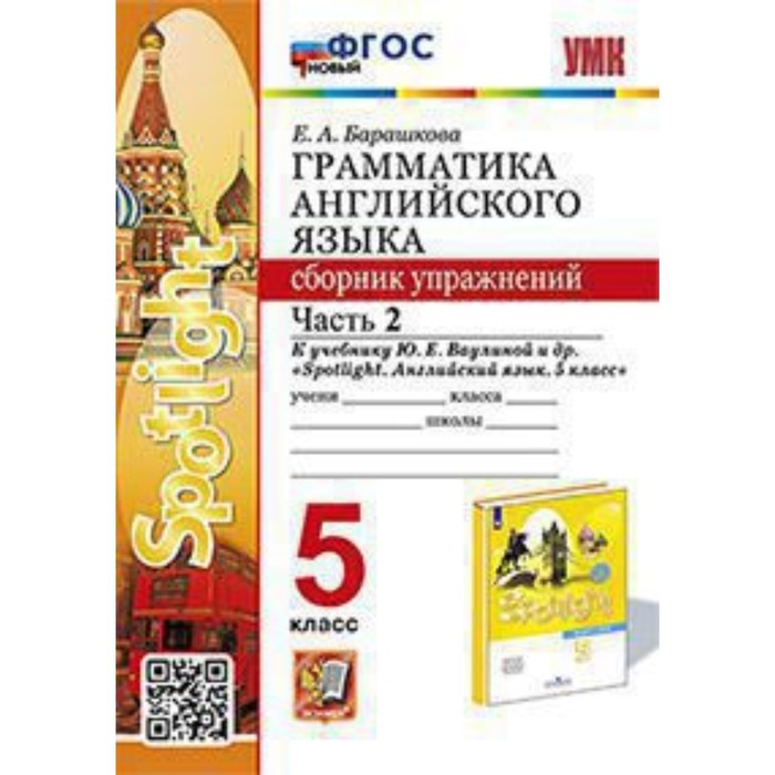 

5 класс. Английский язык. Грамматика. Сборник упражнений. Часть 2. К учебнику Ю.Е. Ваулиной