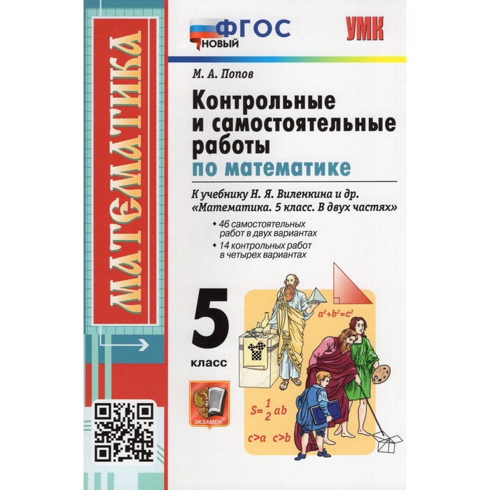 

5 класс. Математика. Контрольные и самостоятельные работы к учебнику Н.Я. Виленкина и др. ФГОС