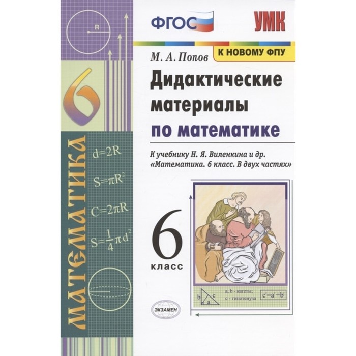 

6 класс. Математика. Дидактические материалы к учебнику Н.Я. Виленкина и др. (к новому ФПУ) ФГОС