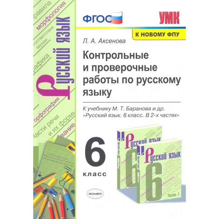 

6 класс. Русский язык. Контрольные и проверочные работы к учебнику М.Т. Баранова