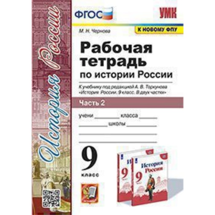 9 класс. История России. Рабочая тетрадь к учебнику А.В. Торкунова. В 2-х частях. Часть 2