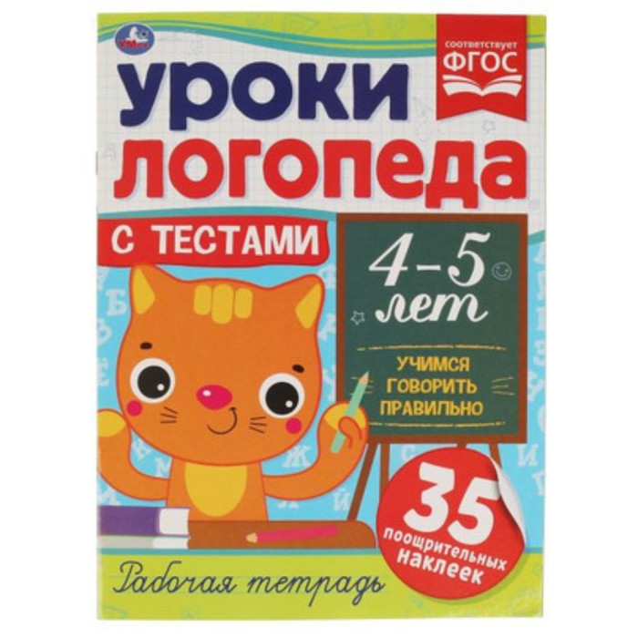 

Рабочая тетрадь. 4-5 лет. Учимся говорить правильно + 35 наклеек