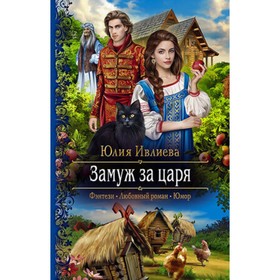 

Замуж за царя. Ивлиева Ю.