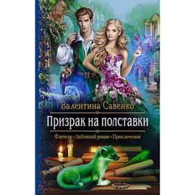 

Призрак на полставки. Савенко В.