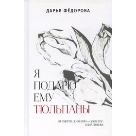 

Я подарю ему тюльпаны. Федорова Д.