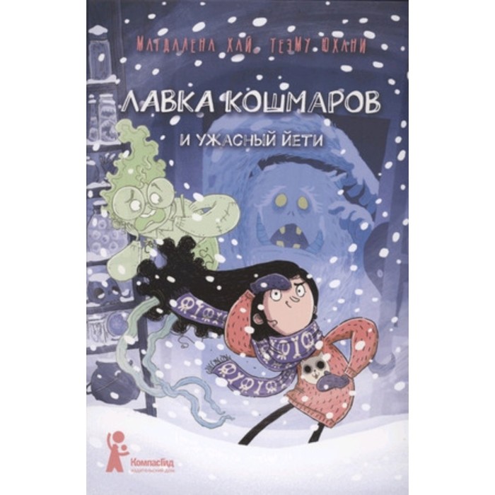 

Лавка кошмаров и ужасный Йети. Хай М.