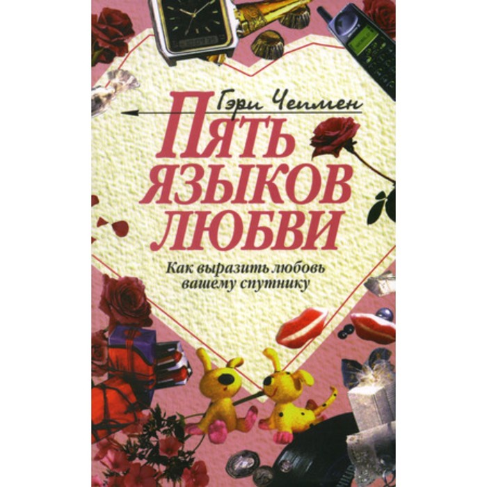 

Пять языков любви. Как выразить любовь вашему спутнику. Чепмен Г.