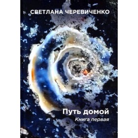 

Путь домой. Книга 1. Черевиченко С.
