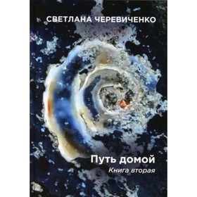 

Путь домой. Книга 2. Черевиченко С.
