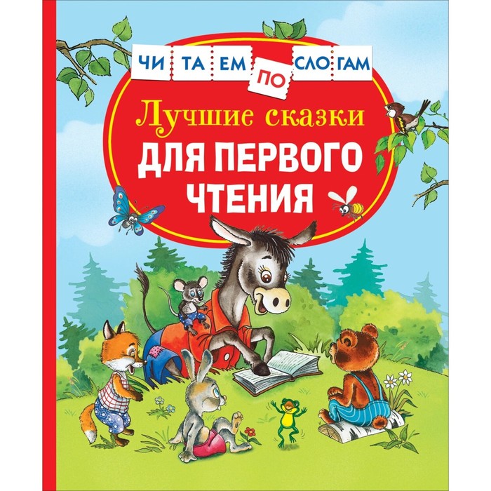 русские сказки для первого чтения Лучшие сказки для первого чтения