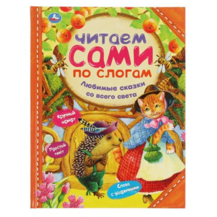

Любимые сказки со всего света. Бр.Гримм, Перро Ш., Толстой Л.